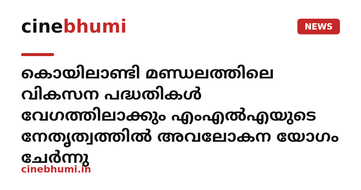 കൊയിലാണ്ടി മണ്ഡലത്തിലെ വികസന പദ്ധതികള്‍ വേഗത്തിലാക്കും എംഎല്‍എയുടെ നേതൃത്വത്തില്‍ അവലോകന യോഗം ചേര്‍ന്നു