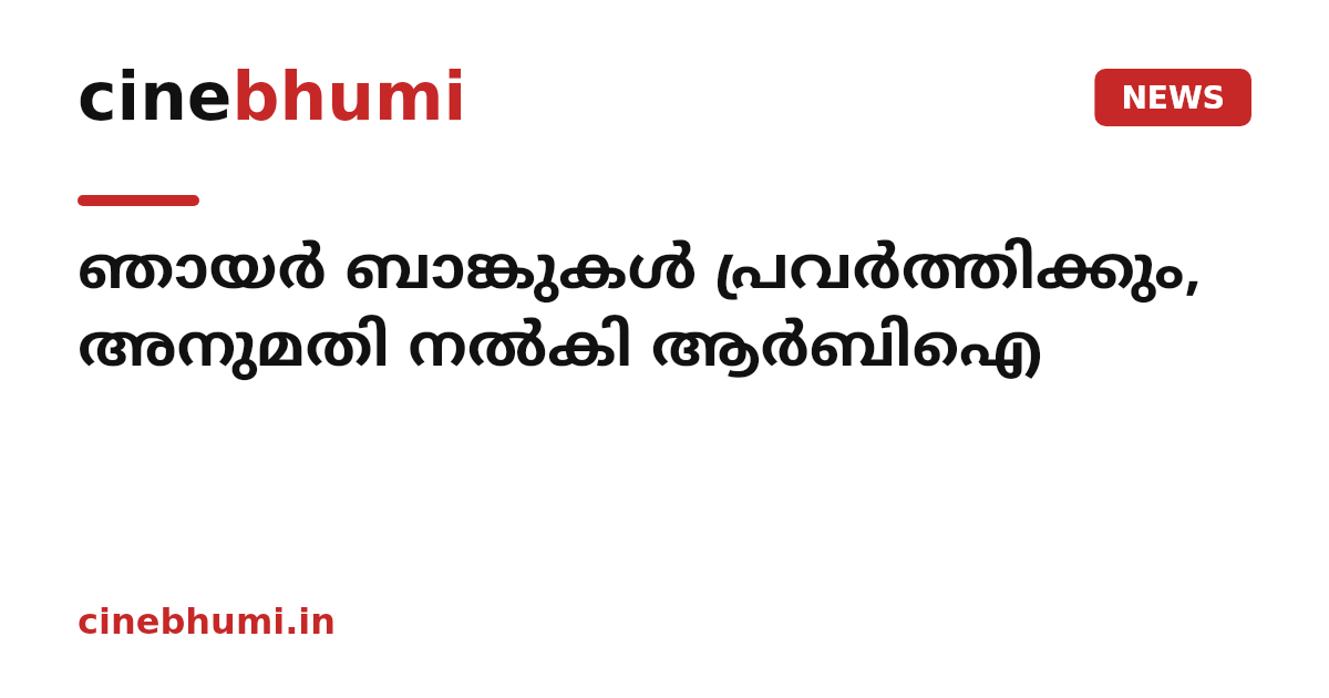 ഞായര്‍ ബാങ്കുകള്‍ പ്രവര്‍ത്തിക്കും, അനുമതി നല്‍കി ആര്‍ബിഐ