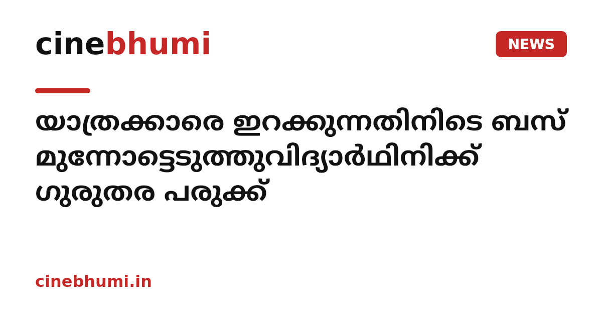 യാത്രക്കാരെ ഇറക്കുന്നതിനിടെ ബസ് മുന്നോട്ടെടുത്തുവിദ്യാർഥിനിക്ക് ഗുരുതര‌ പരുക്ക്