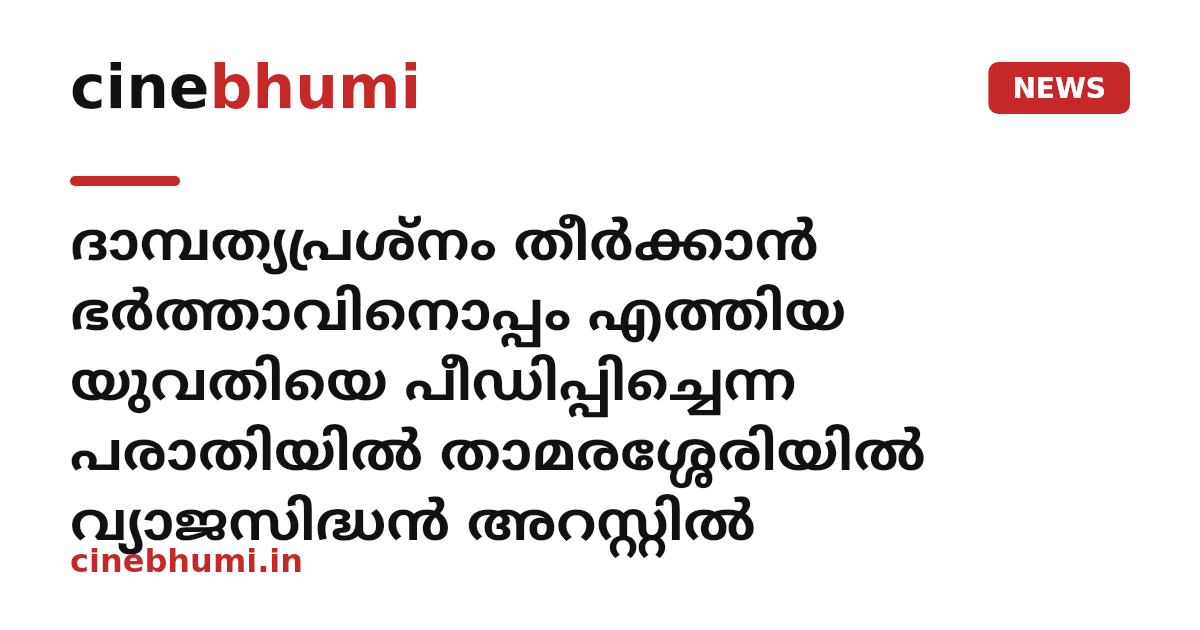 ദാമ്പത്യപ്രശ്നം തീർക്കാൻ ഭർത്താവിനൊപ്പം എത്തിയ യുവതിയെ പീഡിപ്പിച്ചെന്ന പരാതിയിൽ താമരശ്ശേരിയിൽ വ്യാജസിദ്ധൻ അറസ്റ്റിൽ
