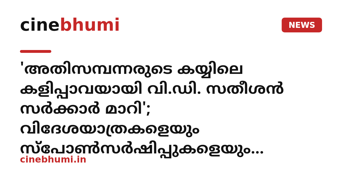 'അതിസമ്പന്നരുടെ കയ്യിലെ കളിപ്പാവയായി വി.ഡി. സതീശൻ സർക്കാർ മാറി'; വിദേശയാത്രകളെയും സ്പോൺസർഷിപ്പുകളെയും രൂക്ഷമായി വിമർശിച്ച് ബിനോയ് വിശ്വം