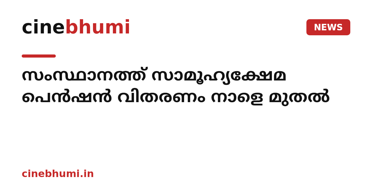 സംസ്ഥാനത്ത് സാമൂഹ്യക്ഷേമ പെന്‍ഷന്‍ വിതരണം നാളെ മുതല്‍
