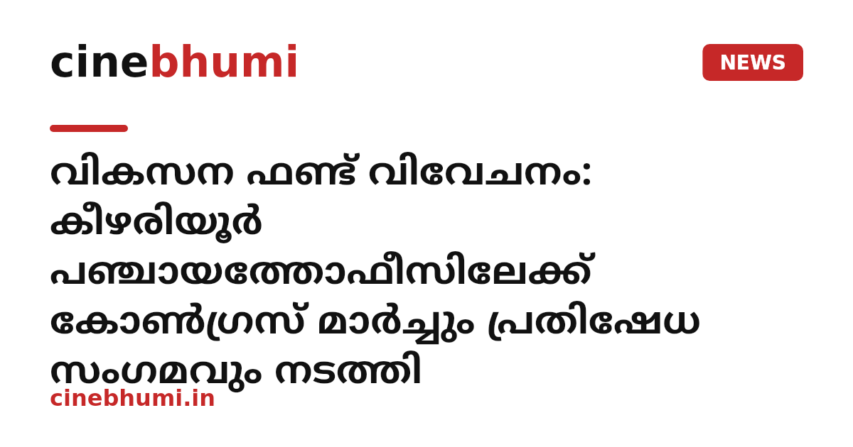 വികസന ഫണ്ട് വിവേചനം: കീഴരിയൂര്‍ പഞ്ചായത്തോഫീസിലേക്ക് കോണ്‍ഗ്രസ് മാര്‍ച്ചും പ്രതിഷേധ സംഗമവും നടത്തി