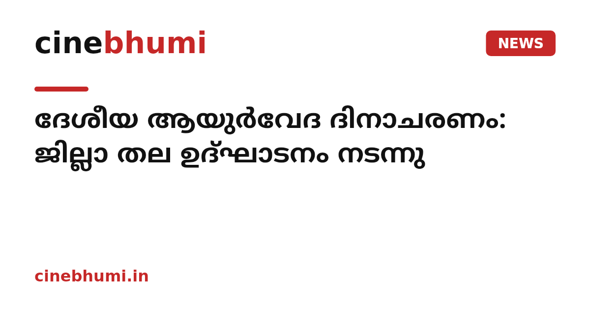 ദേശീയ ആയുർവേദ ദിനാചരണം: ജില്ലാ തല ഉദ്‌ഘാടനം നടന്നു