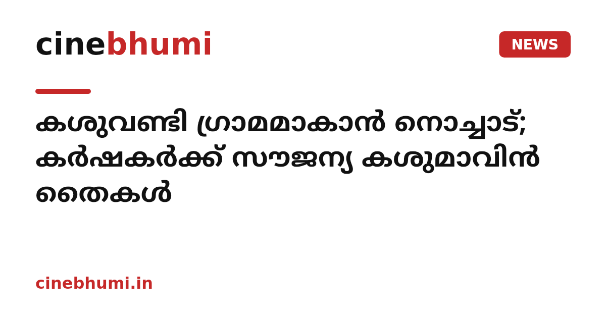 കശുവണ്ടി ഗ്രാമമാകാന്‍ നൊച്ചാട്; കര്‍ഷകര്‍ക്ക് സൗജന്യ കശുമാവിന്‍ തൈകള്‍