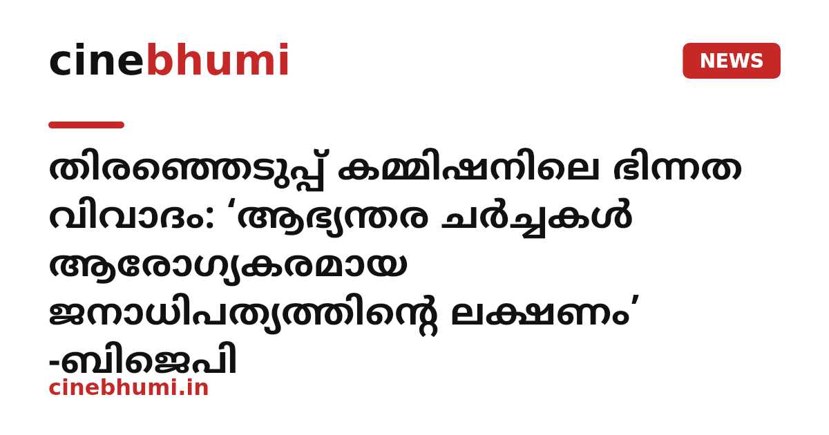 തിരഞ്ഞെടുപ്പ് കമ്മിഷനിലെ ഭിന്നത വിവാദം: ‘ആഭ്യന്തര ചർച്ചകൾ ആരോഗ്യകരമായ ജനാധിപത്യത്തിന്റെ ലക്ഷണം’ -ബിജെപി