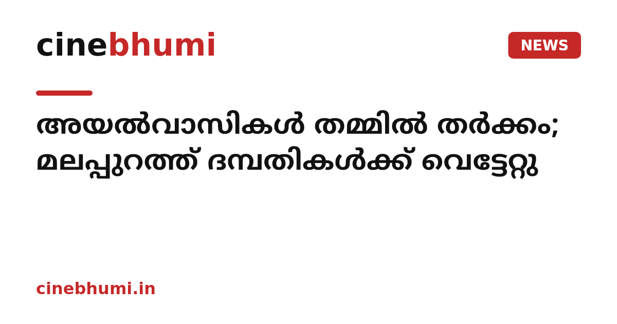 അയൽവാസികൾ തമ്മിൽ തർക്കം; മലപ്പുറത്ത് ദമ്പതികൾക്ക് വെട്ടേറ്റു