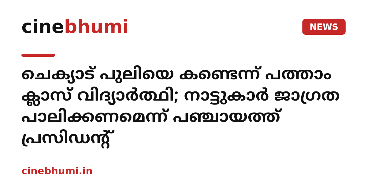 ചെക്യാട് പുലിയെ കണ്ടെന്ന് പത്താം ക്ലാസ് വിദ്യാർത്ഥി; നാട്ടുകാർ ജാഗ്രത പാലിക്കണമെന്ന് പഞ്ചായത്ത് പ്രസിഡന്റ്
