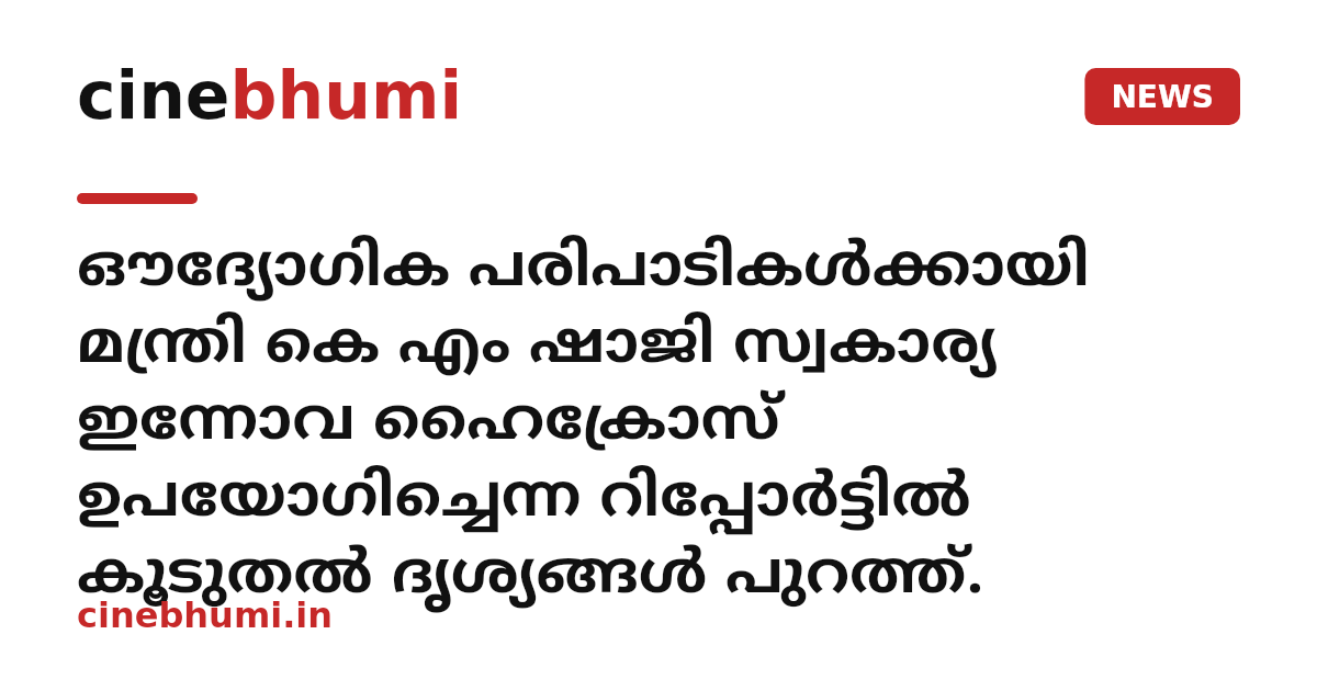 ഔദ്യോഗിക പരിപാടികൾക്കായി മന്ത്രി കെ എം ഷാജി സ്വകാര്യ ഇന്നോവ ഹൈക്രോസ് ഉപയോഗിച്ചെന്ന റിപ്പോർട്ടിൽ കൂടുതൽ ദൃശ്യങ്ങൾ പുറത്ത്.