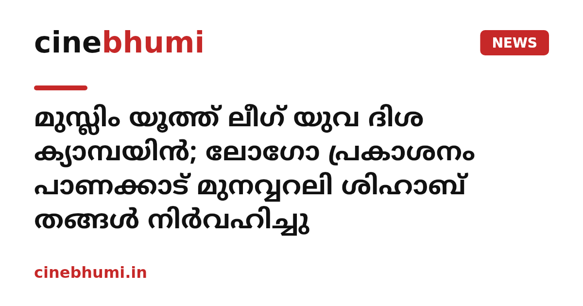 മുസ്ലിം യൂത്ത് ലീഗ് യുവ ദിശ ക്യാമ്പയിന്‍; ലോഗോ പ്രകാശനം പാണക്കാട് മുനവ്വറലി ശിഹാബ് തങ്ങള്‍ നിര്‍വഹിച്ചു