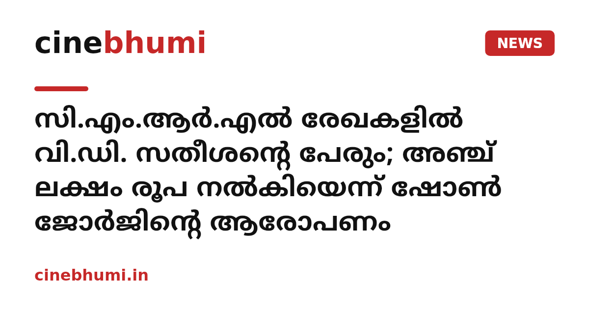 സി.എം.ആർ.എൽ രേഖകളിൽ വി.ഡി. സതീശന്റെ പേരും; അഞ്ച് ലക്ഷം രൂപ നൽകിയെന്ന് ഷോൺ ജോർജിന്റെ ആരോപണം