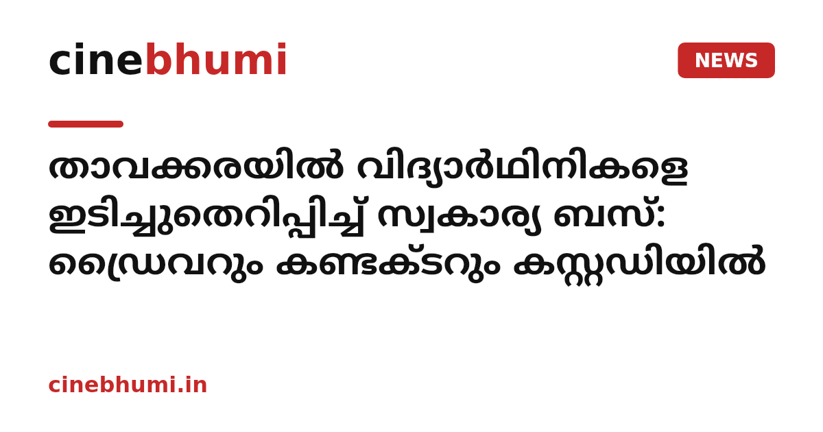 താവക്കരയിൽ വിദ്യാർഥിനികളെ ഇടിച്ചുതെറിപ്പിച്ച് സ്വകാര്യ ബസ്: ഡ്രൈവറും കണ്ടക്ടറും കസ്റ്റഡിയിൽ