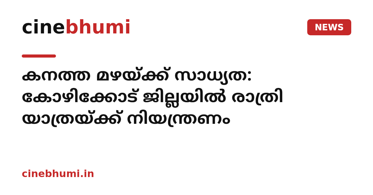 കനത്ത മഴയ്ക്ക് സാധ്യത: കോഴിക്കോട് ജില്ലയിൽ രാത്രി യാത്രയ്ക്ക് നിയന്ത്രണം