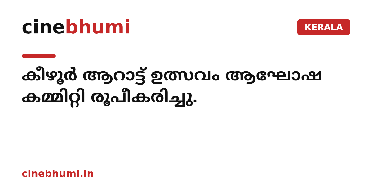 കീഴൂർ ആറാട്ട് ഉത്സവം ആഘോഷ കമ്മിറ്റി രൂപീകരിച്ചു.