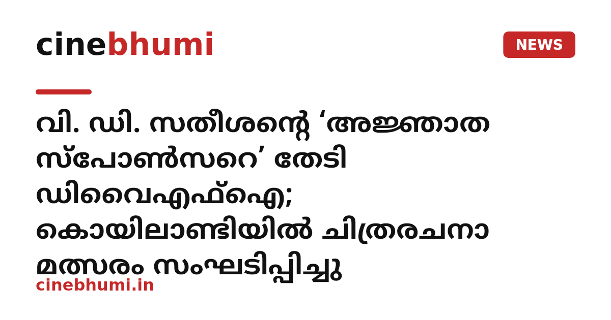 വി. ഡി. സതീശന്റെ ‘അജ്ഞാത സ്‌പോണ്‍സറെ’ തേടി ഡിവൈഎഫ്‌ഐ; കൊയിലാണ്ടിയില്‍ ചിത്രരചനാ മത്സരം സംഘടിപ്പിച്ചു