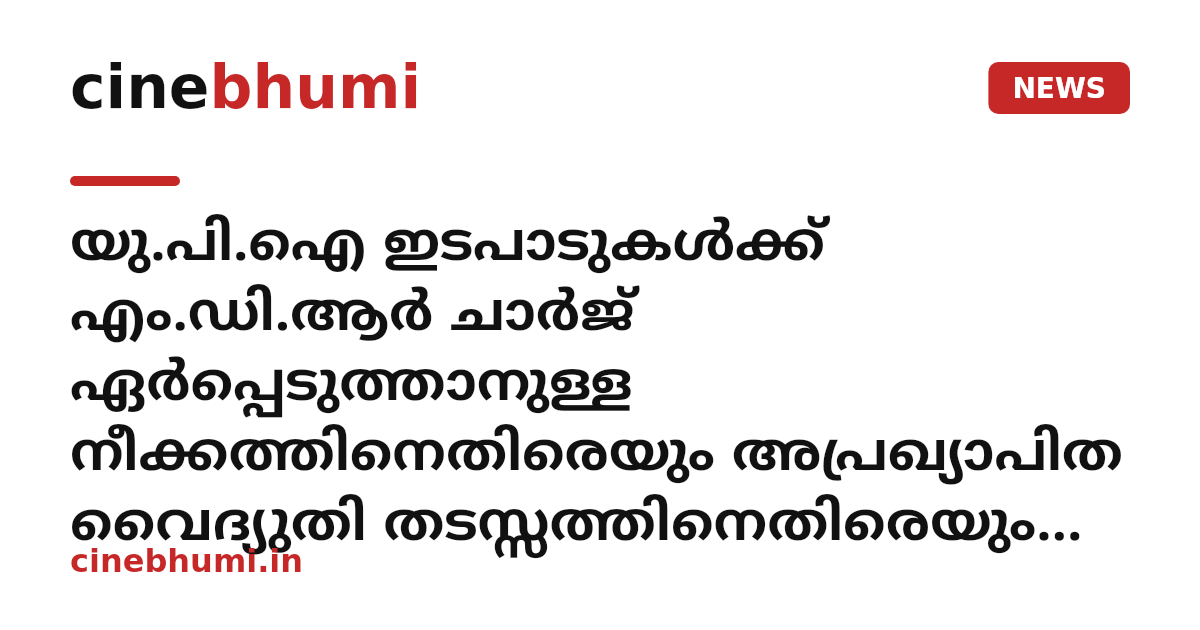 യു.പി.ഐ ഇടപാടുകള്‍ക്ക് എം.ഡി.ആര്‍ ചാര്‍ജ് ഏര്‍പ്പെടുത്താനുള്ള നീക്കത്തിനെതിരെയും അപ്രഖ്യാപിത വൈദ്യുതി തടസ്സത്തിനെതിരെയും കൊയിലാണ്ടിയിലെ വ്യാപാരികള്‍ പ്രതിഷേധത്തില്‍