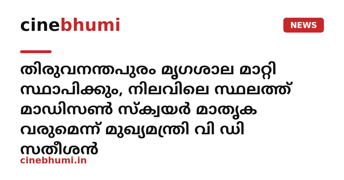 തിരുവനന്തപുരം മൃഗശാല മാറ്റി സ്ഥാപിക്കും, നിലവിലെ സ്ഥലത്ത് മാഡിസൺ സ്‌ക്വയർ മാതൃക വരുമെന്ന് മുഖ്യമന്ത്രി വി ഡി സതീശൻ