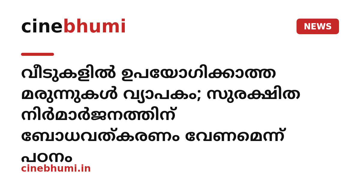 വീടുകളിൽ ഉപയോഗിക്കാത്ത മരുന്നുകൾ വ്യാപകം; സുരക്ഷിത നിർമാർജനത്തിന് ബോധവത്കരണം വേണമെന്ന് പഠനം