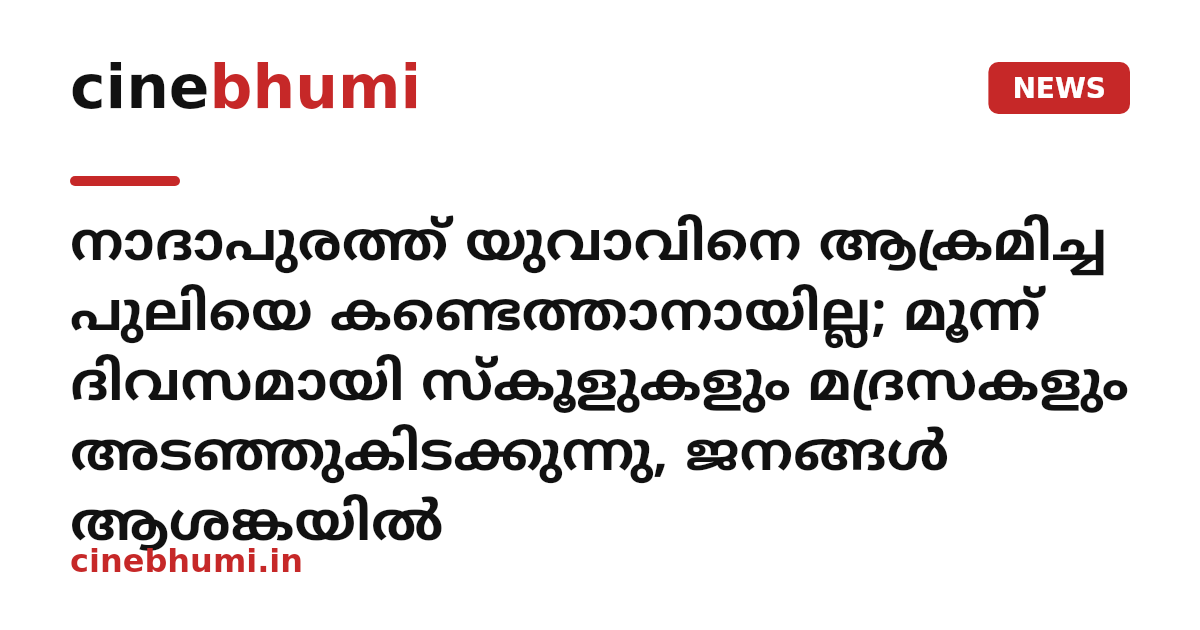 നാദാപുരത്ത് യുവാവിനെ ആക്രമിച്ച പുലിയെ കണ്ടെത്താനായില്ല; മൂന്ന് ദിവസമായി സ്കൂളുകളും മദ്രസകളും അടഞ്ഞുകിടക്കുന്നു, ജനങ്ങൾ ആശങ്കയിൽ