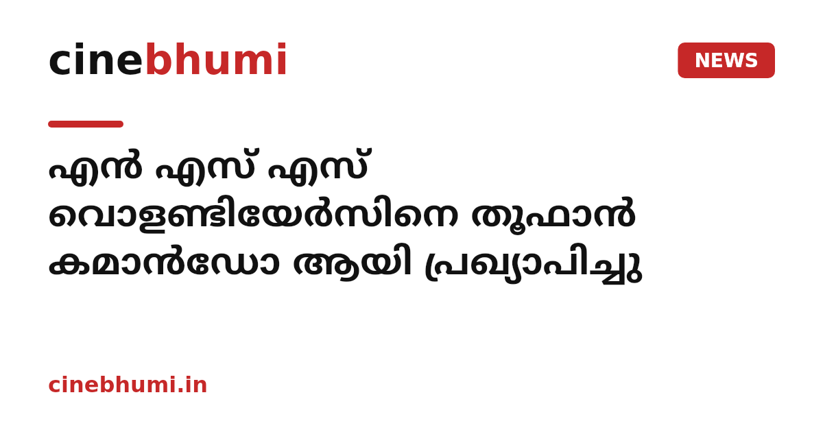 എൻ എസ് എസ് വൊളണ്ടിയേർസിനെ തൂഫാൻ കമാൻഡോ ആയി പ്രഖ്യാപിച്ചു
