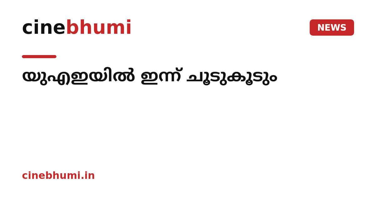 യുഎഇയിൽ ഇന്ന് ചൂടുകൂടും