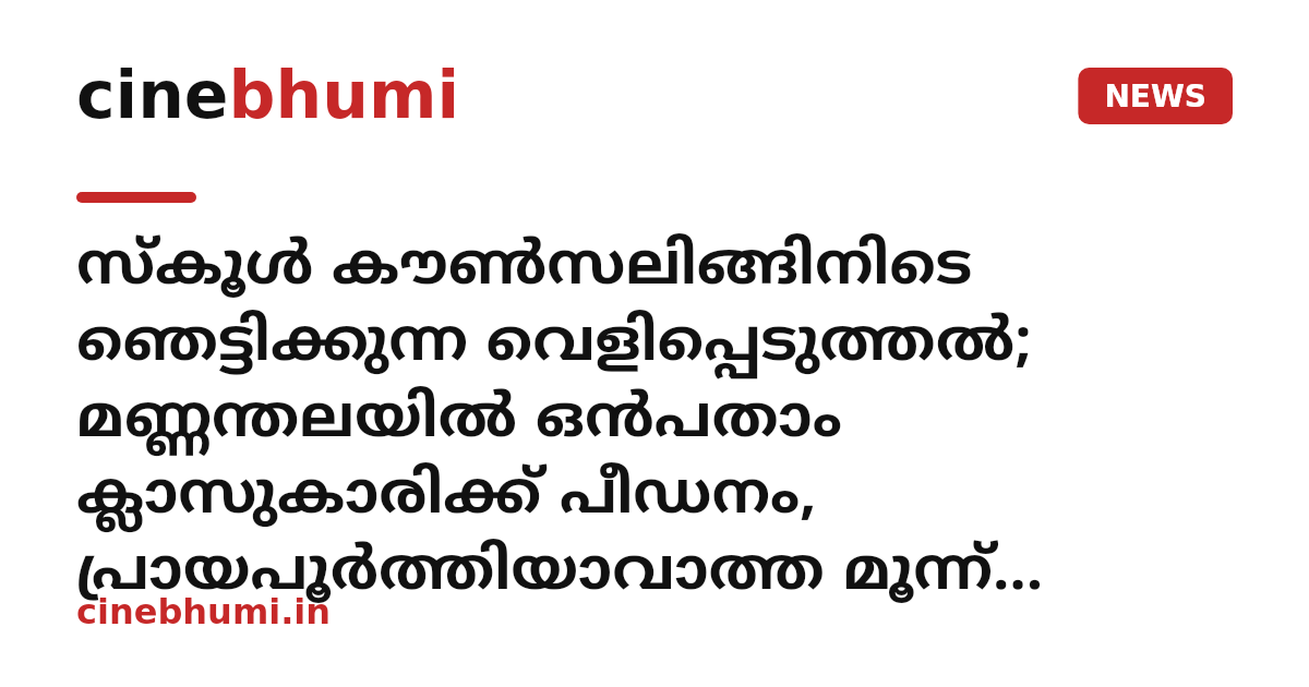സ്കൂൾ കൗൺസലിങ്ങിനിടെ ഞെട്ടിക്കുന്ന വെളിപ്പെടുത്തൽ; മണ്ണന്തലയിൽ ഒന്‍പതാം ക്ലാസുകാരിക്ക് പീഡനം, പ്രായപൂര്‍ത്തിയാവാത്ത മൂന്ന് വിദ്യാര്‍ഥികള്‍ പിടിയില്‍