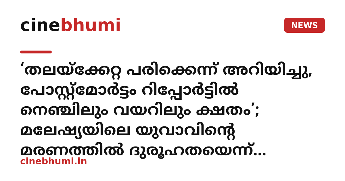 ‘തലയ്ക്കേറ്റ പരിക്കെന്ന് അറിയിച്ചു, പോസ്റ്റ്മോര്‍ട്ടം റിപ്പോർട്ടിൽ നെഞ്ചിലും വയറിലും ക്ഷതം’; മലേഷ്യയിലെ യുവാവിന്റെ മരണത്തിൽ ദുരൂഹതയെന്ന് മാതാവിന്റെ പരാതി