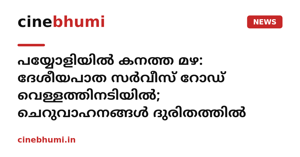 പയ്യോളിയില്‍ കനത്ത മഴ: ദേശീയപാത സര്‍വീസ് റോഡ് വെള്ളത്തിനടിയില്‍; ചെറുവാഹനങ്ങള്‍ ദുരിതത്തില്‍