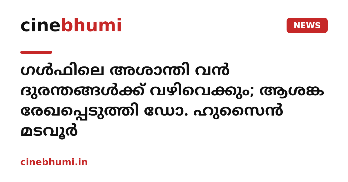 ഗൾഫിലെ അശാന്തി വൻ ദുരന്തങ്ങൾക്ക് വഴിവെക്കും; ആശങ്ക രേഖപ്പെടുത്തി ഡോ. ഹുസൈൻ മടവൂർ