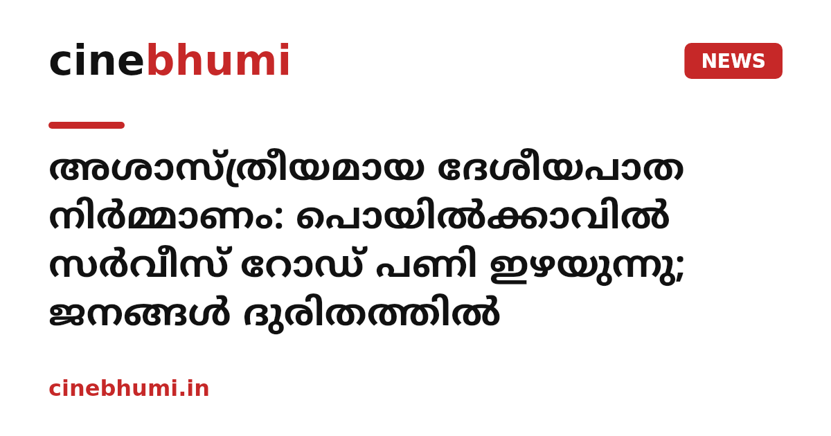 അശാസ്ത്രീയമായ ദേശീയപാത നിര്‍മ്മാണം: പൊയില്‍ക്കാവില്‍ സര്‍വീസ് റോഡ് പണി ഇഴയുന്നു; ജനങ്ങള്‍ ദുരിതത്തില്‍