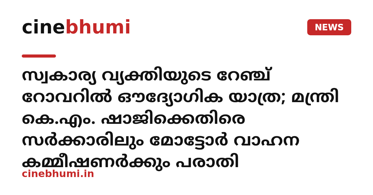 സ്വകാര്യ വ്യക്തിയുടെ റേഞ്ച് റോവറിൽ ഔദ്യോഗിക യാത്ര; മന്ത്രി കെ.എം. ഷാജിക്കെതിരെ സർക്കാരിലും മോട്ടോർ വാഹന കമ്മീഷണർക്കും പരാതി