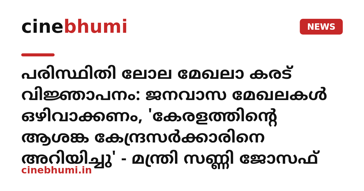 പരിസ്ഥിതി ലോല മേഖലാ കരട് വിജ്ഞാപനം: ജനവാസ മേഖലകൾ ഒഴിവാക്കണം, 'കേരളത്തിൻ്റെ ആശങ്ക കേന്ദ്രസർക്കാരിനെ അറിയിച്ചു' - മന്ത്രി സണ്ണി ജോസഫ്