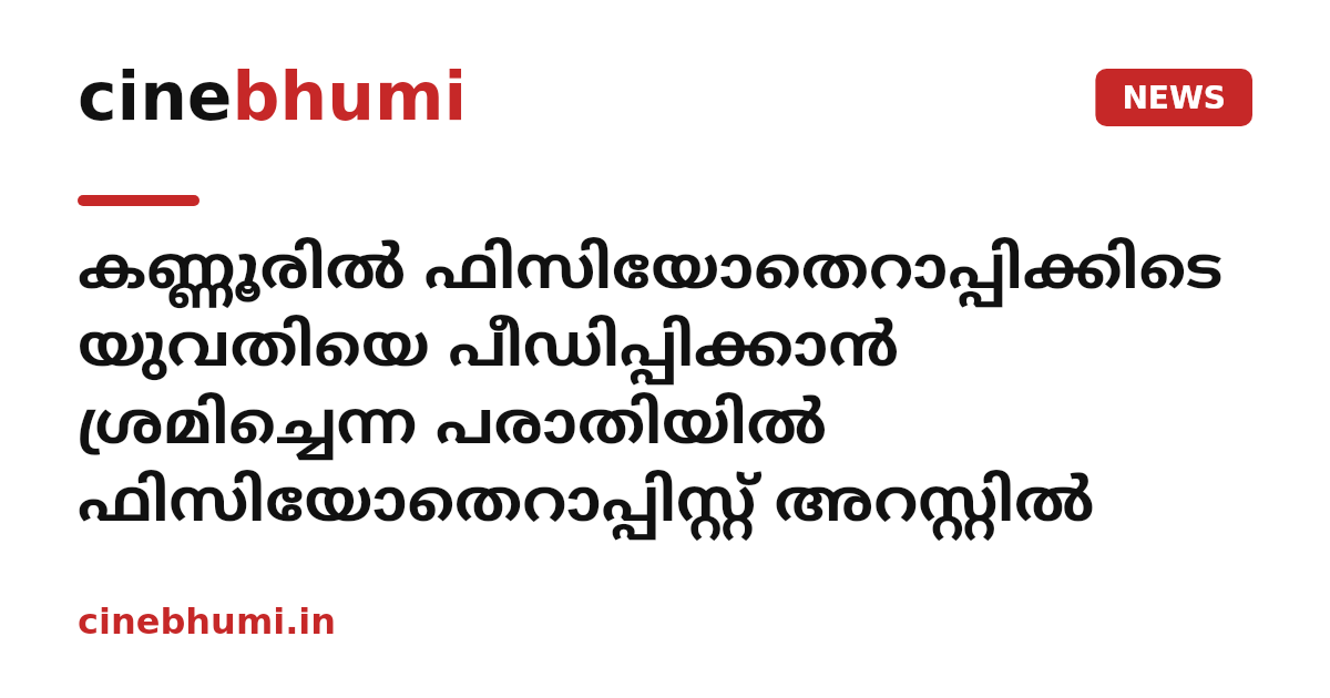 കണ്ണൂരിൽ ഫിസിയോതെറാപ്പിക്കിടെ യുവതിയെ പീഡിപ്പിക്കാൻ ശ്രമിച്ചെന്ന പരാതിയിൽ ഫിസിയോതെറാപ്പിസ്റ്റ് അറസ്റ്റിൽ