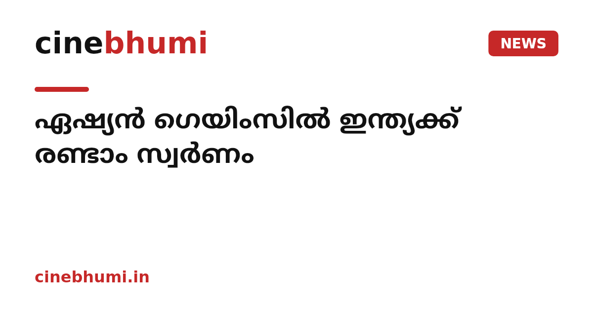ഏഷ്യൻ ഗെയിംസിൽ ഇന്ത്യക്ക് രണ്ടാം സ്വർണം