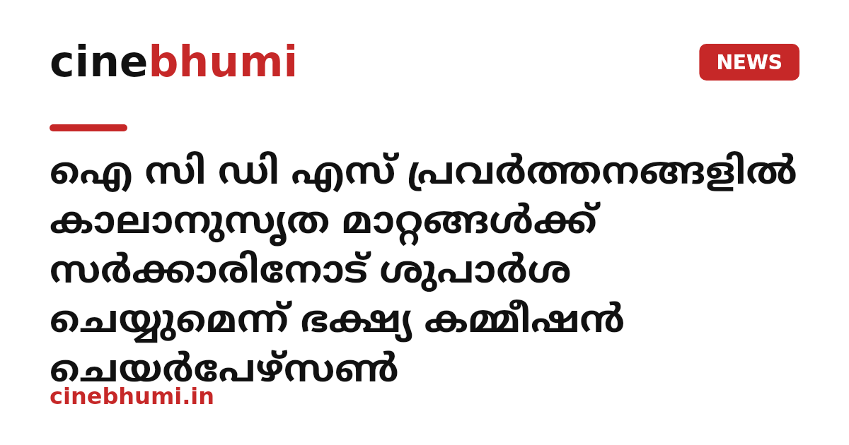 ഐ സി ഡി എസ് പ്രവർത്തനങ്ങളിൽ കാലാനുസൃത മാറ്റങ്ങൾക്ക് സർക്കാരിനോട് ശുപാർശ ചെയ്യുമെന്ന് ഭക്ഷ്യ കമ്മീഷൻ ചെയർപേഴ്സൺ