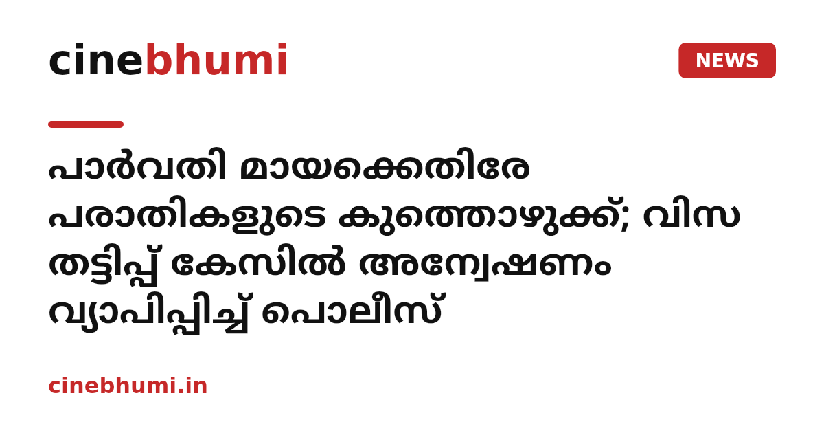 പാർവതി മായക്കെതിരേ പരാതികളുടെ കുത്തൊഴുക്ക്; വിസ തട്ടിപ്പ് കേസിൽ അന്വേഷണം വ്യാപിപ്പിച്ച് പൊലീസ്
