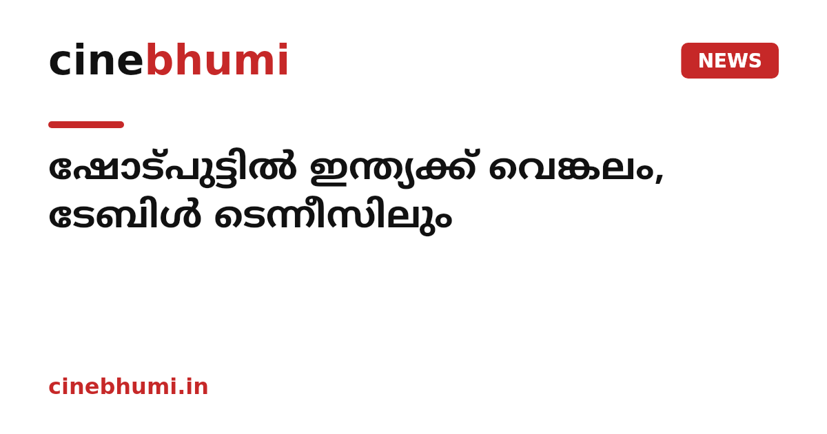 ഷോട്പുട്ടിൽ ഇന്ത്യക്ക് വെങ്കലം, ടേബിൾ ടെന്നീസിലും