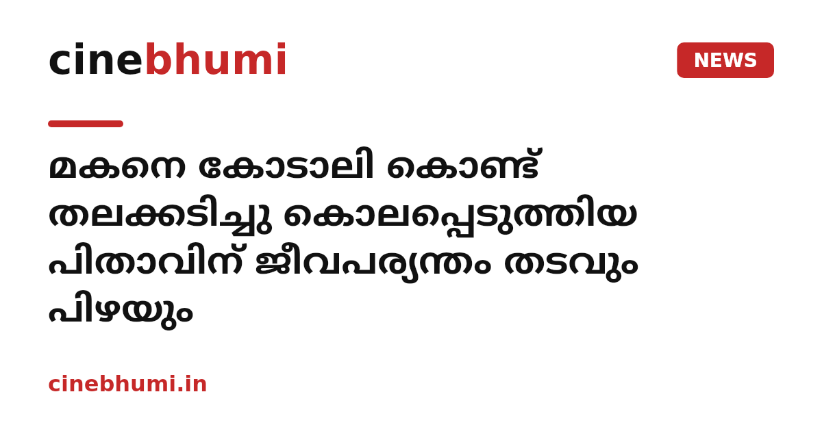 മകനെ കോടാലി കൊണ്ട് തലക്കടിച്ചു കൊലപ്പെടുത്തിയ പിതാവിന് ജീവപര്യന്തം തടവും പിഴയും