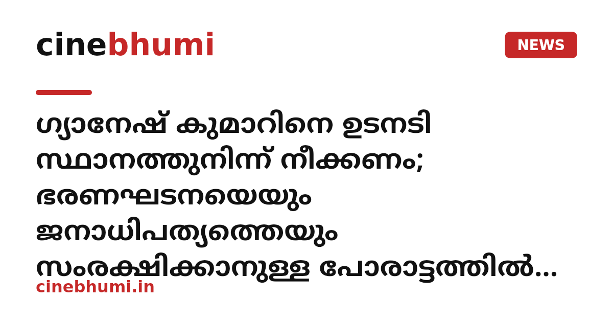 ഗ്യാനേഷ് കുമാറിനെ ഉടനടി സ്ഥാനത്തുനിന്ന് നീക്കണം; ഭരണഘടനയെയും ജനാധിപത്യത്തെയും സംരക്ഷിക്കാനുള്ള പോരാട്ടത്തിൽ നാം ഒറ്റക്കെട്ടായി അണിനിരക്കണം - പിണറായി വിജയൻ