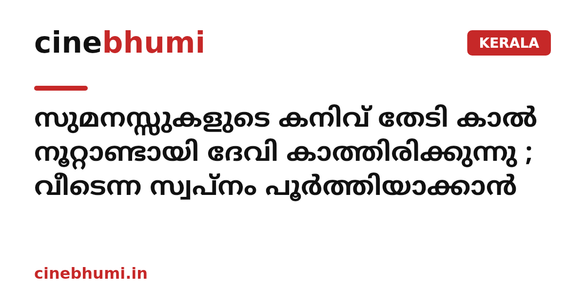 സുമനസ്സുകളുടെ കനിവ് തേടി കാൽ നൂറ്റാണ്ടായി ദേവി കാത്തിരിക്കുന്നു ; വീടെന്ന സ്വപ്നം പൂർത്തിയാക്കാൻ