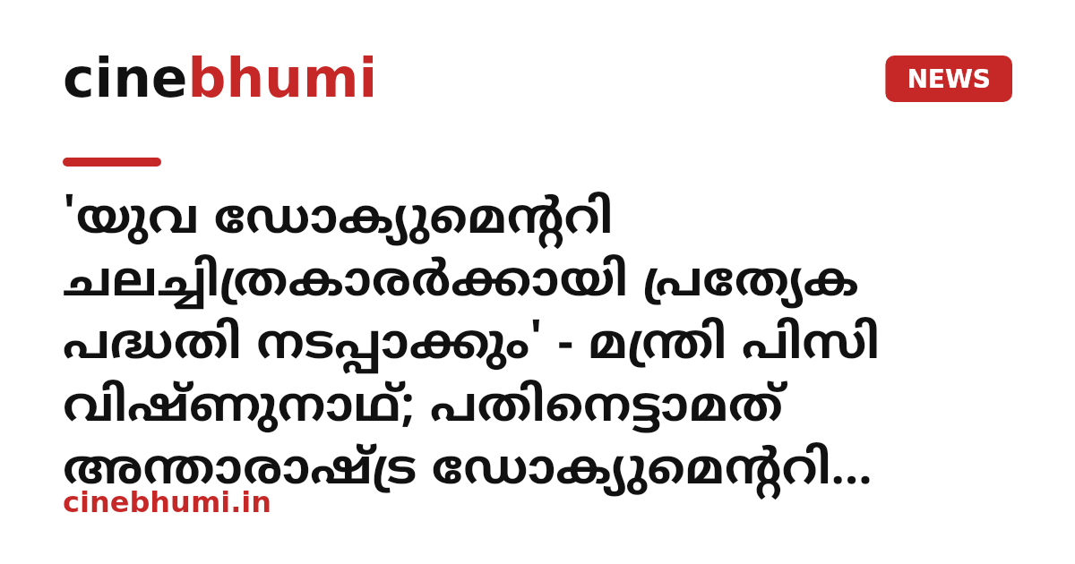'യുവ ഡോക്യുമെന്ററി ചലച്ചിത്രകാരർക്കായി പ്രത്യേക പദ്ധതി നടപ്പാക്കും' - മന്ത്രി പിസി വിഷ്ണുനാഥ്; പതിനെട്ടാമത് അന്താരാഷ്ട്ര ഡോക്യുമെന്ററി ഹ്രസ്വചലച്ചിത്ര മേള മന്ത്രി ഉദ്ഘാടനം ചെയ്തു