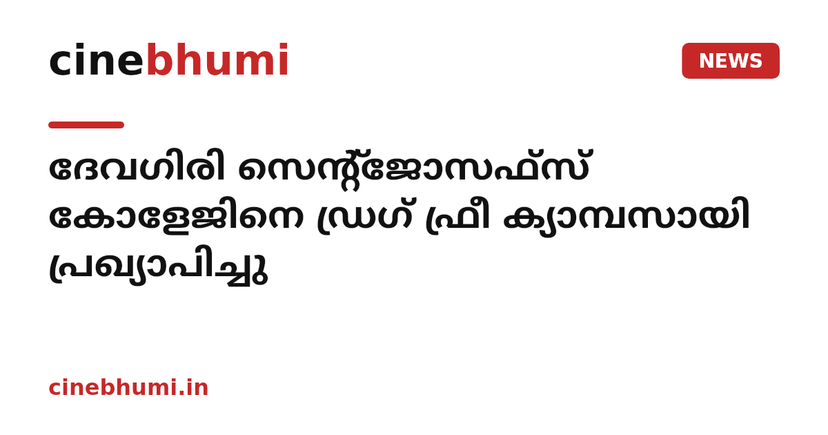 ദേവഗിരി സെൻ്റ്ജോസഫ്സ് കോളേജിനെ ഡ്രഗ് ഫ്രീ ക്യാമ്പസായി പ്രഖ്യാപിച്ചു