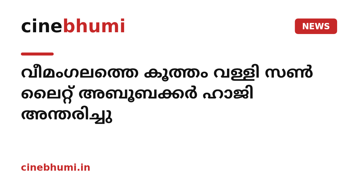 വീമംഗലത്തെ കൂത്തം വള്ളി സൺ ലൈറ്റ് അബൂബക്കർ ഹാജി അന്തരിച്ചു