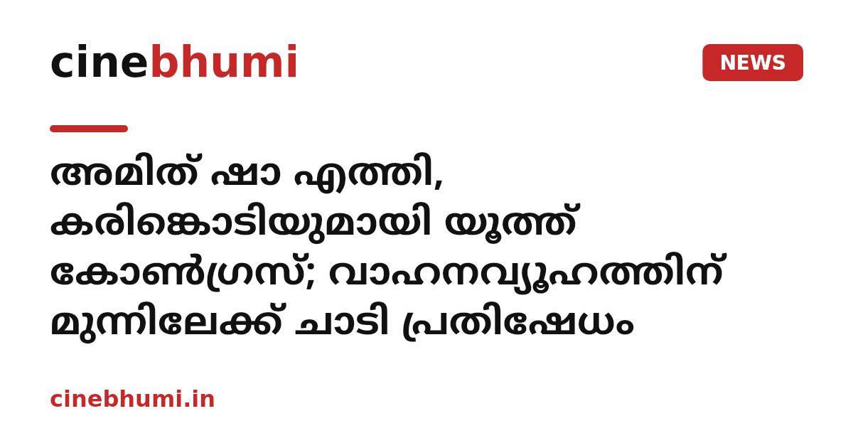 അമിത് ഷാ എത്തി, കരിങ്കൊടിയുമായി യൂത്ത് കോൺഗ്രസ്; വാഹനവ്യൂഹത്തിന് മുന്നിലേക്ക് ചാടി പ്രതിഷേധം
