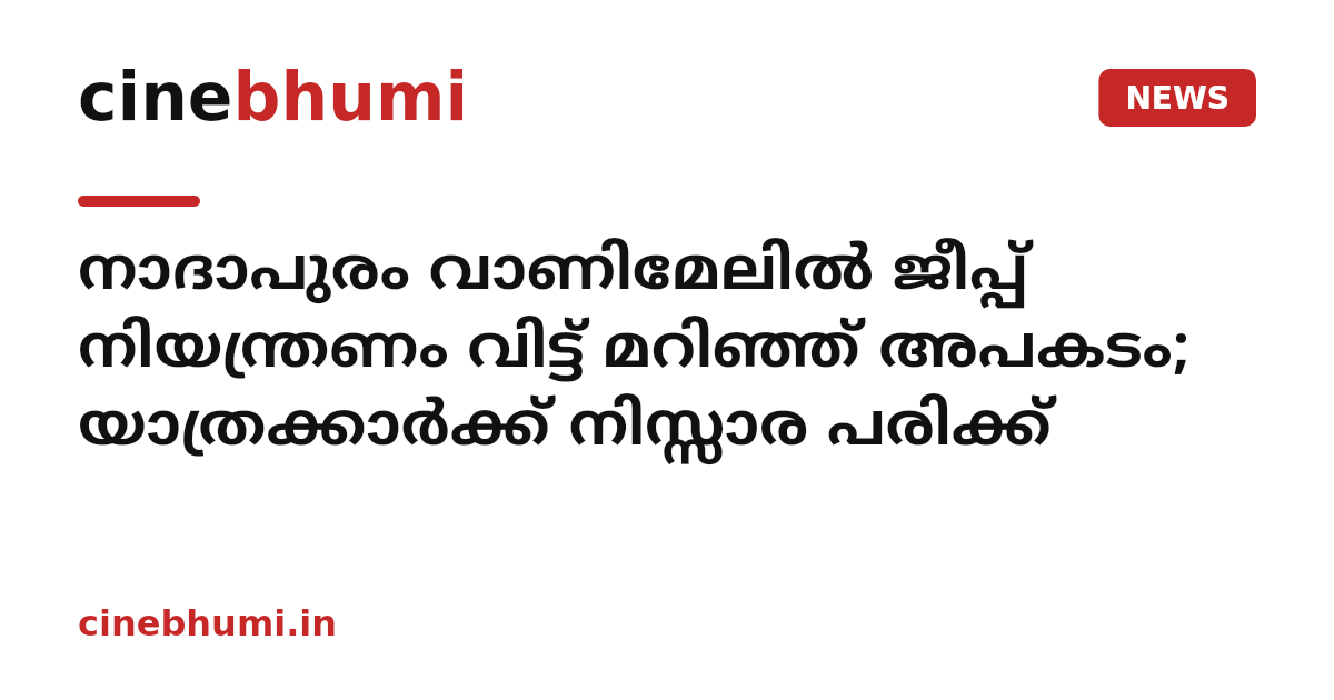 നാദാപുരം വാണിമേലിൽ ജീപ്പ് നിയന്ത്രണം വിട്ട് മറിഞ്ഞ് അപകടം; യാത്രക്കാർക്ക് നിസ്സാര പരിക്ക്