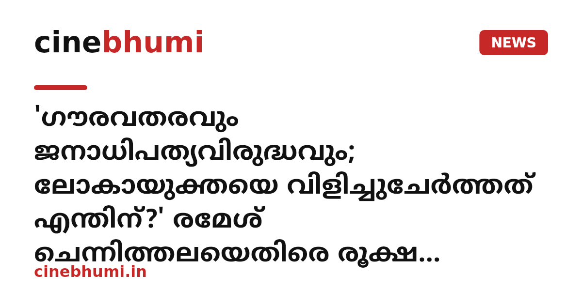'ഗൗരവതരവും ജനാധിപത്യവിരുദ്ധവും; ലോകായുക്തയെ വിളിച്ചുചേർത്തത് എന്തിന്?' രമേശ് ചെന്നിത്തലയെതിരെ രൂക്ഷ വിമർശനവുമായി പിണറായി വിജയന്‍