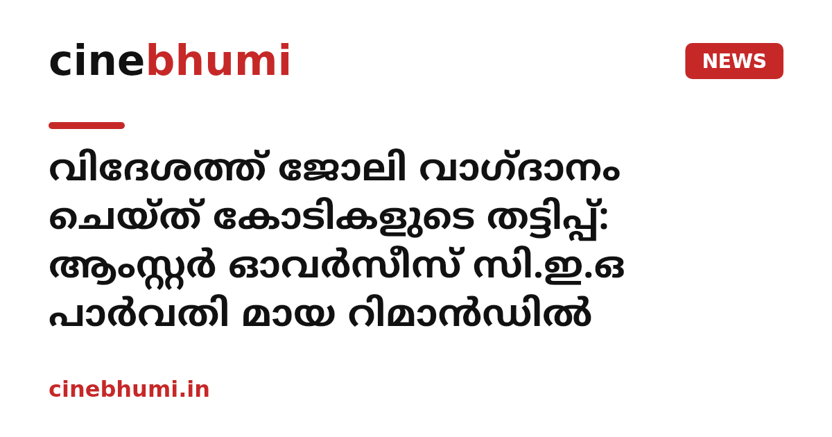 ​വിദേശത്ത് ജോലി വാഗ്ദാനം ചെയ്ത് കോടികളുടെ തട്ടിപ്പ്: ആംസ്റ്റർ ഓവർസീസ് സി.ഇ.ഒ പാർവതി മായ റിമാൻഡിൽ