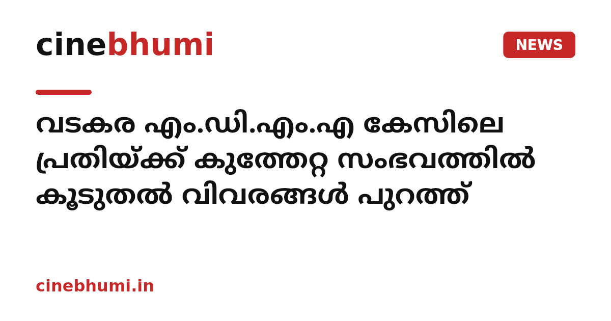 വടകര എം.ഡി.എം.എ കേസിലെ പ്രതിയ്ക്ക് കുത്തേറ്റ സംഭവത്തില്‍ കൂടുതല്‍ വിവരങ്ങള്‍ പുറത്ത്