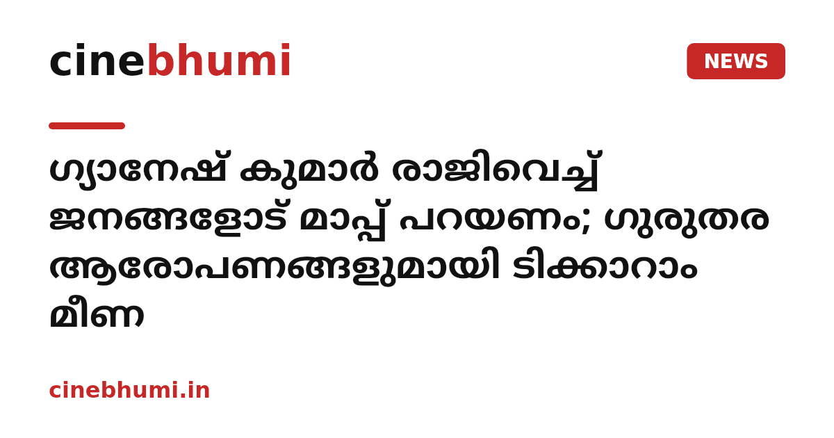 ഗ്യാനേഷ് കുമാർ രാജിവെച്ച് ജനങ്ങളോട് മാപ്പ് പറയണം; ഗുരുതര ആരോപണങ്ങളുമായി ടിക്കാറാം മീണ