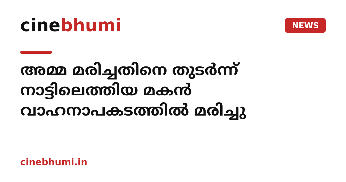 അമ്മ മരിച്ചതിനെ തുടർന്ന് നാട്ടിലെത്തിയ മകൻ വാഹനാപകടത്തിൽ മരിച്ചു